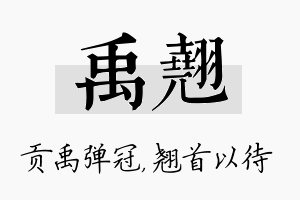 禹翘名字的寓意及含义