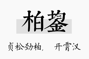 柏鋆名字的寓意及含义