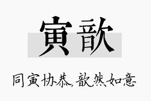 寅歆名字的寓意及含义