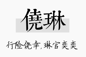 侥琳名字的寓意及含义