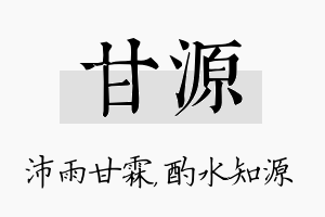 甘源名字的寓意及含义