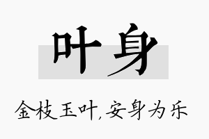 叶身名字的寓意及含义