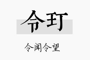 令玎名字的寓意及含义