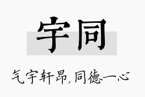 宇同名字的寓意及含义