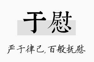 于慰名字的寓意及含义