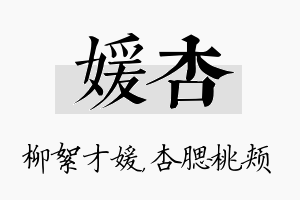 媛杏名字的寓意及含义