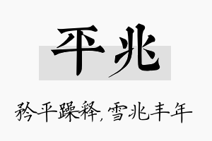 平兆名字的寓意及含义