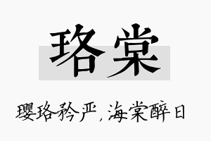 珞棠名字的寓意及含义