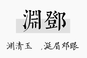 渊邓名字的寓意及含义