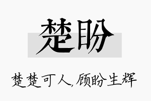 楚盼名字的寓意及含义