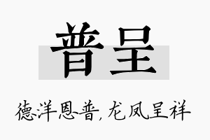 普呈名字的寓意及含义