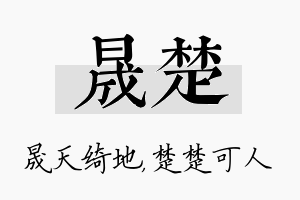 晟楚名字的寓意及含义