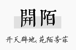 开陌名字的寓意及含义