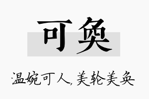 可奂名字的寓意及含义