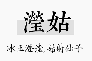 滢姑名字的寓意及含义