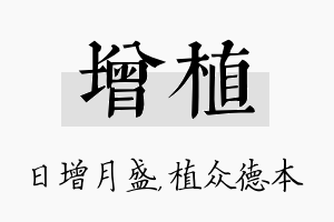 增植名字的寓意及含义