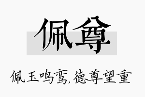 佩尊名字的寓意及含义