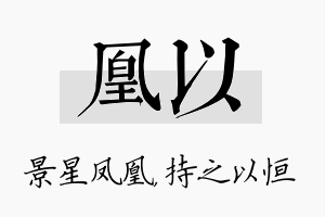 凰以名字的寓意及含义