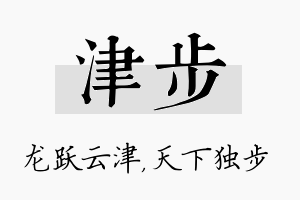 津步名字的寓意及含义