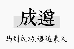 成遵名字的寓意及含义