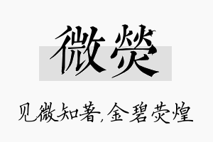 微荧名字的寓意及含义