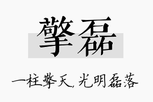 擎磊名字的寓意及含义