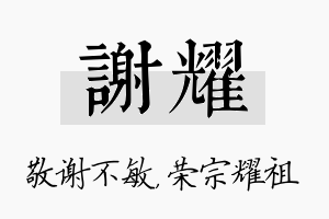 谢耀名字的寓意及含义