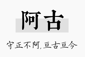 阿古名字的寓意及含义