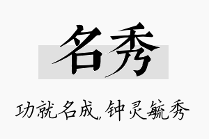 名秀名字的寓意及含义