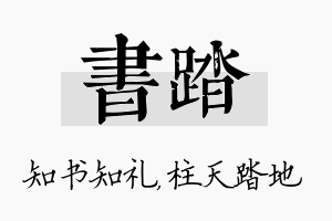 书踏名字的寓意及含义