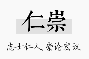 仁崇名字的寓意及含义