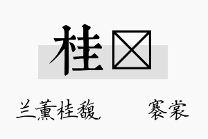 桂婍名字的寓意及含义