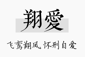 翔爱名字的寓意及含义