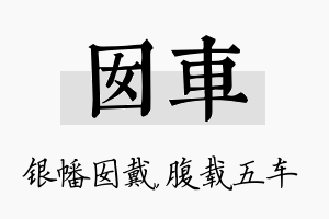 囡车名字的寓意及含义