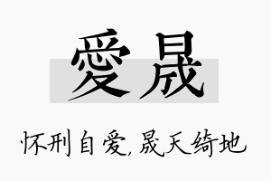 爱晟名字的寓意及含义