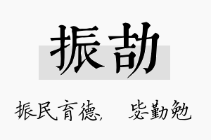 振劼名字的寓意及含义