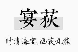 宴荻名字的寓意及含义