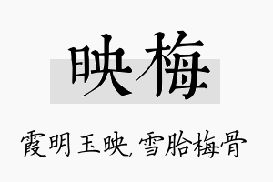 映梅名字的寓意及含义