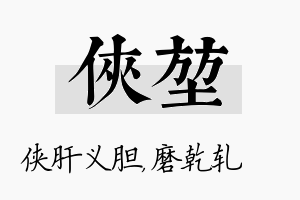 侠堃名字的寓意及含义