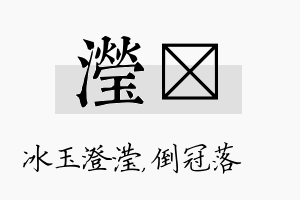 滢珮名字的寓意及含义