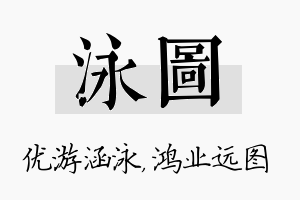 泳图名字的寓意及含义