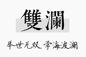 双澜名字的寓意及含义