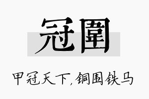 冠围名字的寓意及含义