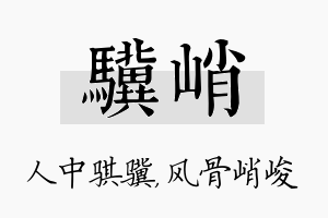 骥峭名字的寓意及含义