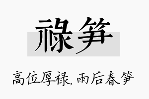 禄笋名字的寓意及含义