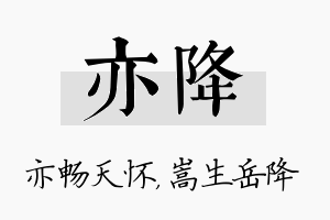 亦降名字的寓意及含义