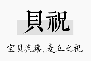 贝祝名字的寓意及含义