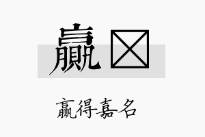 赢晳名字的寓意及含义