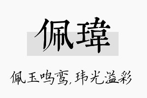 佩玮名字的寓意及含义