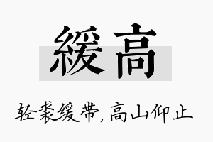 缓高名字的寓意及含义